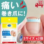 当日出荷 2個セットテープ付 巻き爪用クリップ Sサイズ 1個入×2 ドクターショール ネコポス送料無料【CP】