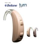 当日出荷 送料無料 Beltone(ベルトーン) 耳かけタイプ デジタル補聴器 turn(ターン) BTE 75 ベージュ ブラシ・電池付属セット  中度から高度難聴者向け