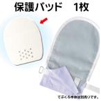 竹虎 ヒューマンケア フドーてぶくろNo.3 保護パッド(1枚) M