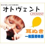 自己耳管通気 オトヴェント（オトベント）OTOVENT 1×5
