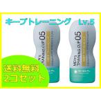当日出荷 送料無料 <セット販売> TENGA キープトレーニング レベル5 Lv.5 level5 keep テンガ 2コセット