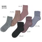 ゴム無しソックス 秋冬用（毛混）  婦人用 (3111H エンジ) 神戸生絲  U0063