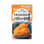 やさしい献立 Ｙ３−１ヤワラカオカズかぼちゃノ含メ煮 １袋