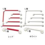 送料無料 安寿 セーフティーバー Ｉ 型手すりセット ユニットバス用 I-800UB-N (874-147 レッド) アロン化成  R0181