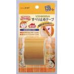 すべり止めテープ