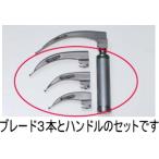 喉頭鏡　マッキントシュ 3点セット 
