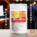 ボイスリッチ(60カプセル) 歌唱力アップ、声量アップを目指すあなたに [国産]