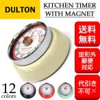 DULTON ダルトン キッチンタイマー ウィズ マグネット KITCHEN TIMER WITH MAGNET 100-189 磁石付き　送料無料