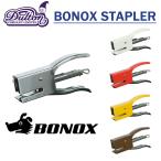 DULTON ダルトン　ボノックス ステープラー　BONOX STAPLER　DC03-S09　ホッチキス　送料無料