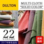 DULTON ダルトン マルチクロス　ソリッドカラー MULTI CLOTH SOLID COLOR S359-36 布 マルチカバー 生地 インド綿