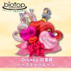 キャラクターバルーン 誕生日 白雪姫 膨らませてお届け メンズバルーン ガールズバルーン プレゼント バルーンギフト 電報 ギフト 誕生日