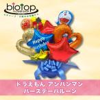 キャラクターバルーン 誕生日 ドラえもん アンパンマン メンズバルーン ガールズバルーン 膨らませてお届け プレゼント バルーンギフト 電報