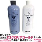 パーマ液 普通より 強め に掛かる K2 グロリアコールド ルノン チオ系 １液 ２液セット 正規品 二浴式 5人用 各400g 激安 業務用 パーマ剤 人気 工程表付