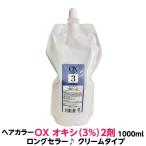 ヘアカラー　オキシ ３%　 2剤  クリームタイプ OX 1000ml 　業務用　医薬部外品　