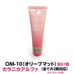 ヘアカラー おしゃれ染 OM-10 オリーブマット カラニカアルファー 1本120ｇ 大容量　1剤　業務用　医薬部外品　全ての２剤にも対応 毛染め 人気