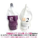 パーマ　化粧品タイプ　コスメ系　カールアミン　LTチオ配合　１液・２液セット　各400ml 　強めにしっかり　ふんわりハリコシ
