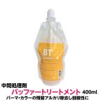 中間処理剤 ルノン バッファー トリートメント パーマ