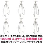 ポンプ・スタンド　詰め替え用　シャンプー コンディショナー トリートメント用  1000ml　ルノン 専用　６個セット