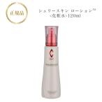 リアボーテ シェリースキン ローション Ch〓Rie SKIN LOTION (120ml) 国内正規品 送料無料(沖縄・北海道除く)