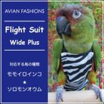 フライトスーツ　ワイドプラス〜モモイロインコ　ソロモンオウム