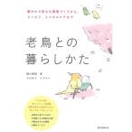 誠文堂新光社   老鳥との暮らしかた   9997772   ネコポス 対応可能 （ BIRDMORE バードモア 鳥用品 鳥グッズ 雑貨 鳥 とり プレゼント  ）