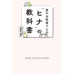 グラフィック社　鳥のお医者さんの「ヒナ」の教科書　9999653　ネコポス対応可能　BIRDMORE　バードモア