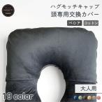 { новый товар } - gmochi колпак [ голова особый замена покрытие ] обычный * Large двоякое применение 
