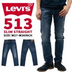リーバイス 513 メンズ ジーンズ デニム LEVIS Levi's 08513-0771 ライトユーズド  現行モデル ビッグE プレミアム ストレッチ スリムストレート フィット 大人