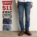 ショッピングリーバイス リーバイス メンズ ジーンズ デニム LEVIS Levi's 511 2WAY COMFORT STRETCH 04511-2407 04511-2408  ジーパン デニム パンツ スモールe アメカジ