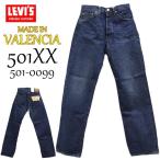 リーバイス ヴィンテージ メンズ LEVIS VITAGE 501-0099 1955年 501XX 復刻版 55501 ユーズド L36 刻印 バレンシア 赤耳デニム コーンミルズ デッドストック | N