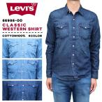リーバイス メンズ トップス デニム LEVIS 66986 クラシック ウエスタン シャツ ブランド おしゃれ かっこいい デニムシャツ 男性 春 秋 | C