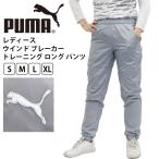 プーマ レディース ボトムス PUMA 920656 ウインド ブレーカー トレーニング ロング パンツ | 女性 大人 フィットネス ジム ヨガ ランニング ウォーキング ｜C　