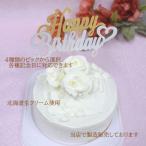 バラの生クリームバースデーケーキ 5号 北海道生クリーム 4名様用 子供に人気 宅配 いたします 3種類のケーキからお選びください