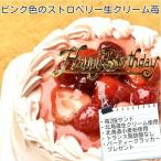 いちご ピンク色の生クリーム苺サンド バースデーケーキ 9号 北海道生クリーム お誕生日用に子供に人気 宅配 いたします