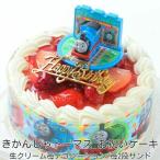 バースデー ケーキ スイーツ  お誕生日ケーキ きかんしゃ トーマス 生クリーム 苺 キャラデコ ケーキ（紙風船プレゼント）