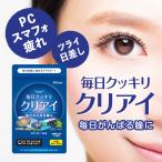 毎日クッキリ クリアイ 60粒 30日分 アワビ貝殻エキス アワビ ブルーベリー カシス ルテイン含有マリーゴールド サプリ サプリメント 【クリックポスト】