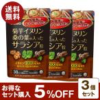 菊芋イヌリン桑の葉の入ったサラシア粒 180粒 30日分 3個セット 5%OFF 白インゲン豆エキス 桑の葉エキス末 食物繊維 善玉菌 食生活 サプリ 【クリックポスト】