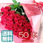 ショッピング記念 バラ 花束 バラの花束 50本 プロポーズ お祝い 入学 誕生日 ギフト 結婚記念日 プレゼント 赤 ブーケ ローズ 薔薇 還暦 クール便