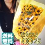 ひまわり 花束 100本 ヒマワリ 向日