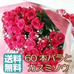 ショッピング花束 バラ 花束 60本 ギフト 還暦祝い バラの花束 プレゼント 赤 誕生日 お祝い 結婚記念日 ブーケ 生花 ローズ 薔薇 女性 還暦 カスミソウ 【安心のクール便出荷】