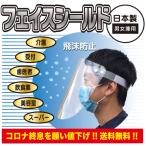 送料無料 !! 日本製 フェイスシールド  1枚（シールド1枚・ベルト1本）コロナ終息を願い値下げ!!