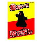 【簡単設置・四隅穴開け無料】くまモン 飛び出し注意！ Aタイプ