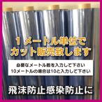 ビニールシート透明　コロナ対策　 0.1mm厚×W915mm幅　 1メートル単位でカット売りします（返品不可につき商品情報をご確認下さい）