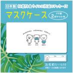 マスクケース kuma /携帯用/日本製/抗菌・防臭・ウイルス低減ステッカー入/名前シール付