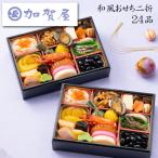 おせち 2026 予約 「加賀屋」監修 和風おせち二折 24品 2人前(個食おせち・盛り付け済み・冷凍)