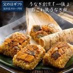 父の日 ギフト プレゼント 2025  うなぎ割烹「一愼」おこわ風うなぎ飯[父の日スリーブ付・送料無料]