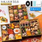 おせち 予約 2026 冷蔵おせち 東京「日本橋OIKAWA」監修 おせち料理 プレミアム 和風 三段重(冷蔵)55品 3人前〜4人前 送料無料