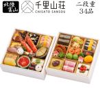 おせち 予約 2026 北陸 富山「千里山荘」おせち料理 二段重 34品 2人前 盛り付け済み(冷凍)送料込