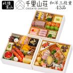 おせち 予約 2026 北陸 富山「千里山荘」おせち料理 和洋三段重 盛り付け済み 43品 2人前〜3人前(冷凍)送料込