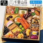 おせち 予約 2023 冷蔵おせち 富山「千里山荘」特大8.5寸 おせち料理 一段重 35品 2人前〜3人前(冷蔵・盛り付け済み)